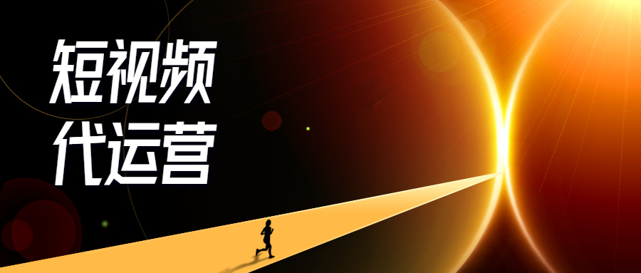 短视频代运营